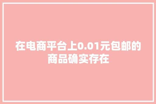 在电商平台上0.01元包邮的商品确实存在