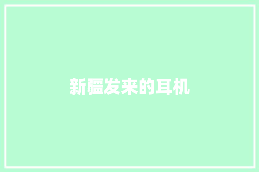 新疆发来的耳机