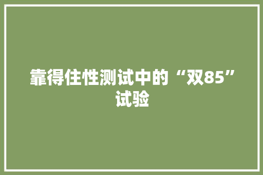 靠得住性测试中的“双85”试验