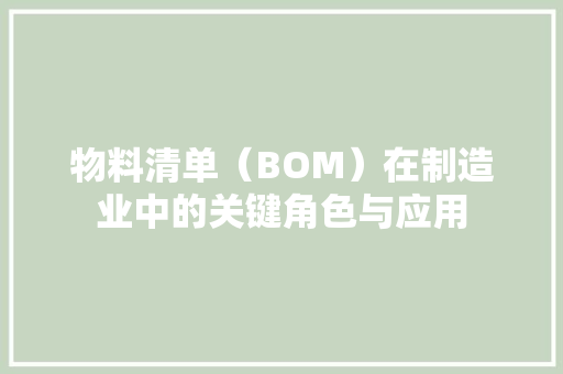 物料清单（BOM）在制造业中的关键角色与应用