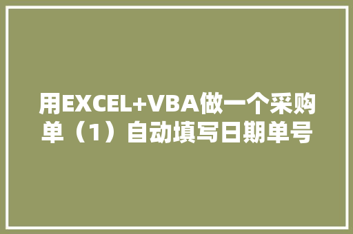 用EXCEL+VBA做一个采购单（1）自动填写日期单号