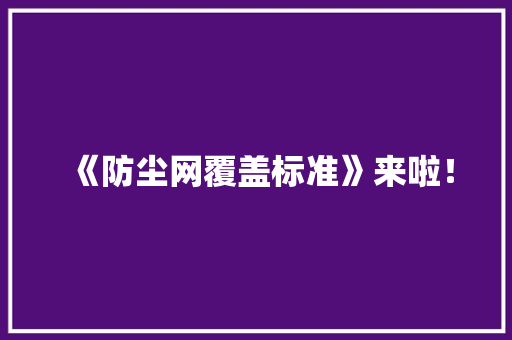 《防尘网覆盖标准》来啦！,覆盖螺丝。