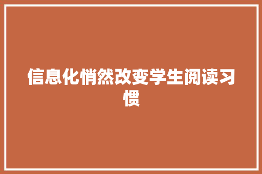 信息化悄然改变学生阅读习惯
