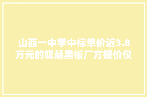 山西一中学中标单价近3.8万元的聪慧黑板厂方报价仅1.8万？