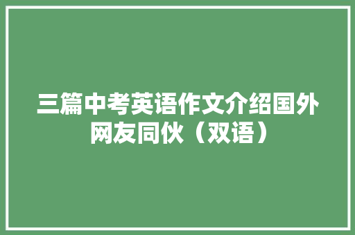 三篇中考英语作文介绍国外网友同伙（双语）