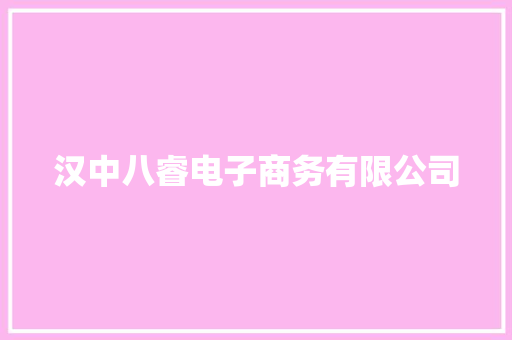 汉中八睿电子商务有限公司