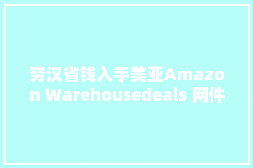 穷汉省钱入手美亚Amazon Warehousedeals 网件R8500