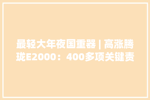 最轻大年夜国重器 | 高涨腾珑E2000：400多项关键责任攻关铸就自立安然“中国芯”,中国对韩国等9国试行免签。