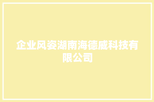 企业风姿湖南海德威科技有限公司,汽车衡是什么意思。