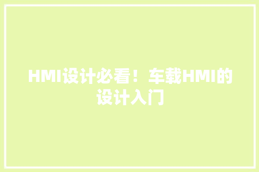 HMI设计必看！车载HMI的设计入门