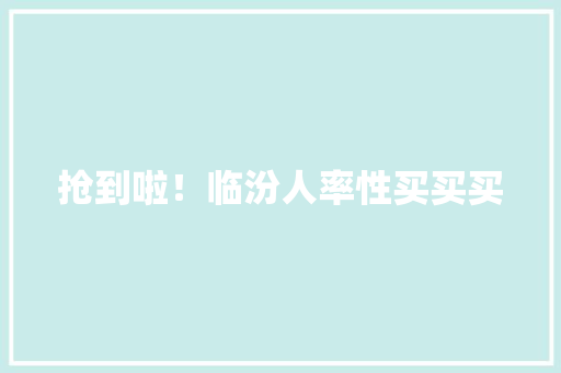 抢到啦！临汾人率性买买买