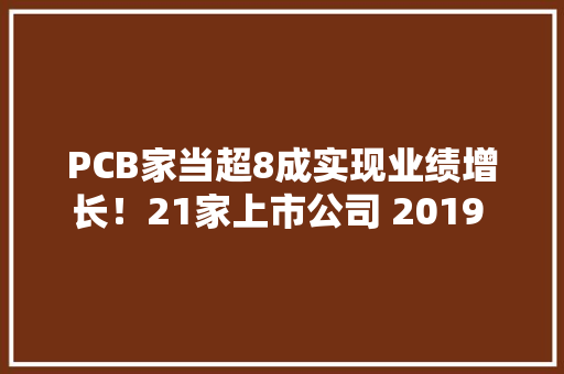 PCB家当超8成实现业绩增长！21家上市公司 2019 前三季度营收排名