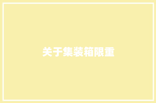 关于集装箱限重