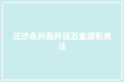 三沙永兴岛开设五金店引关注