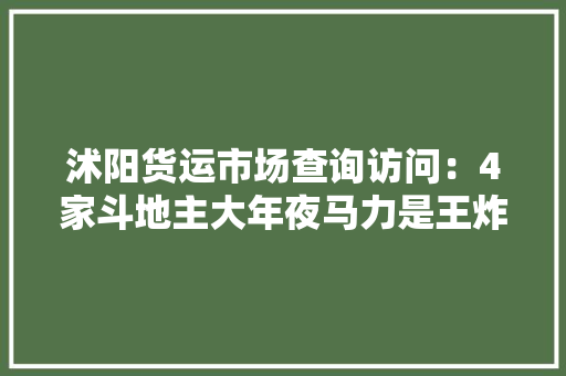 沭阳货运市场查询访问：4家斗地主大年夜马力是王炸