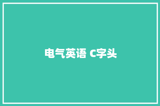 电气英语 C字头