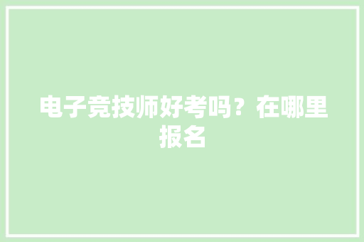 电子竞技师好考吗？在哪里报名