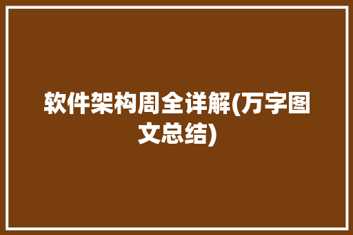 软件架构周全详解(万字图文总结)