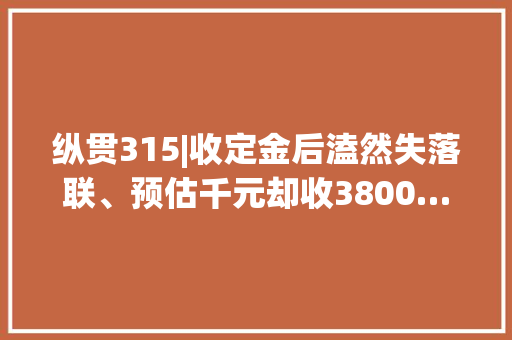 纵贯315|收定金后溘然失落联、预估千元却收3800…上门维修的坑谁来填？
