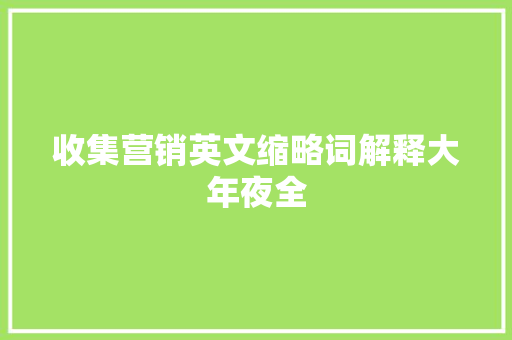 收集营销英文缩略词解释大年夜全