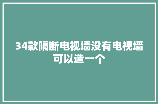 34款隔断电视墙没有电视墙可以造一个