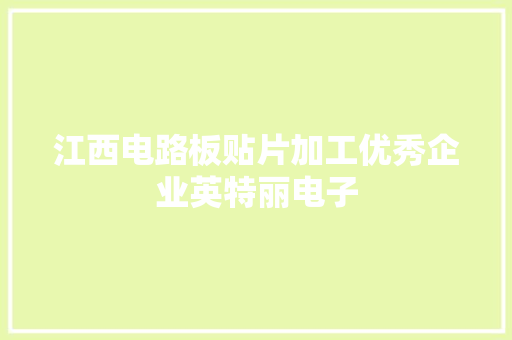 江西电路板贴片加工优秀企业英特丽电子