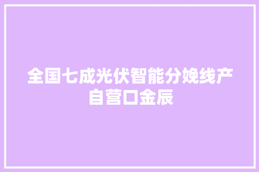 全国七成光伏智能分娩线产自营口金辰