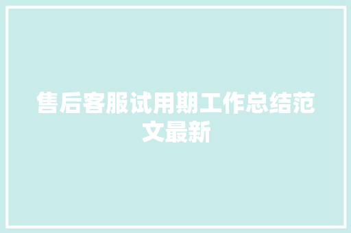 售后客服试用期工作总结范文最新
