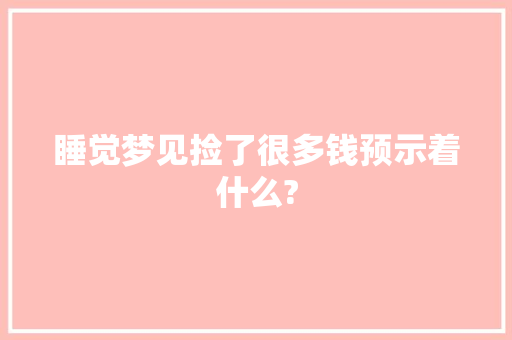 睡觉梦见捡了很多钱预示着什么?
