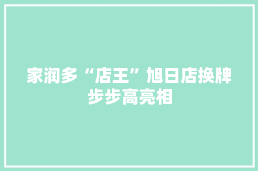 家润多“店王”旭日店换牌步步高亮相 家润多“店王”旭日店换牌步步高亮相 智能家居