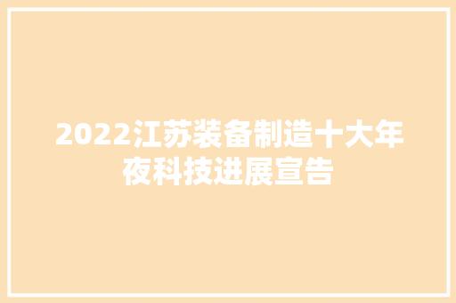 2022江苏装备制造十大年夜科技进展宣告