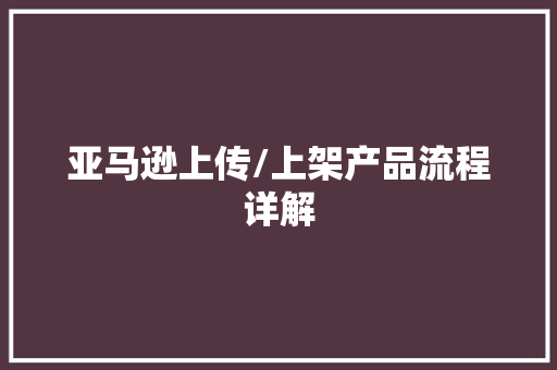 亚马逊上传/上架产品流程详解