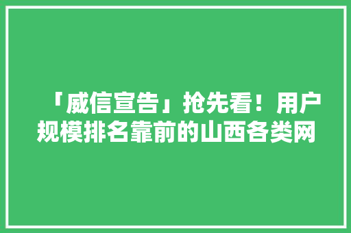 「威信宣告」抢先看！用户规模排名靠前的山西各类网站全在这里