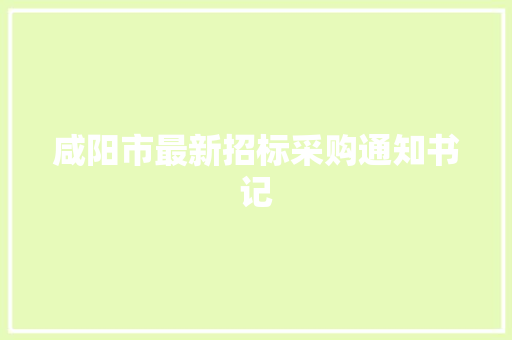 咸阳市最新招标采购通知书记