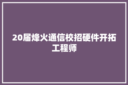 20届烽火通信校招硬件开拓工程师