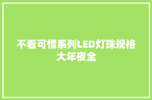 不看可惜系列LED灯珠规格大年夜全