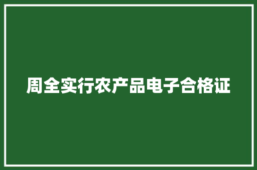 周全实行农产品电子合格证