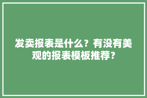 发卖报表是什么？有没有美观的报表模板推荐？,数据防泄漏。