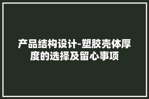 产品结构设计-塑胶壳体厚度的选择及留心事项