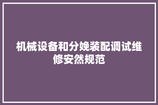 机械设备和分娩装配调试维修安然规范