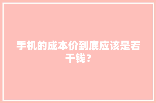 手机的成本价到底应该是若干钱？,手机通讯录被别人窃取了被敲诈怎么办?。