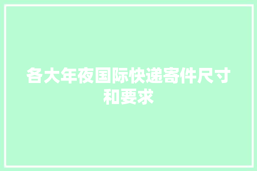各大年夜国际快递寄件尺寸和要求 各大年夜国际快递寄件尺寸和要求 智能家居
