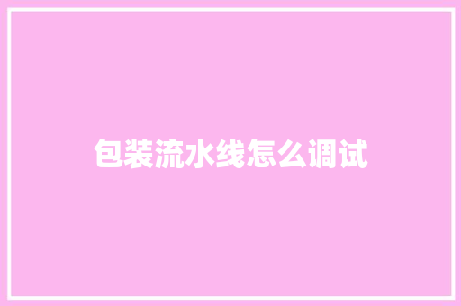 包装流水线怎么调试
