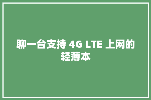聊一台支持 4G LTE 上网的轻薄本