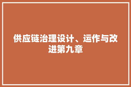 供应链治理设计、运作与改进第九章
