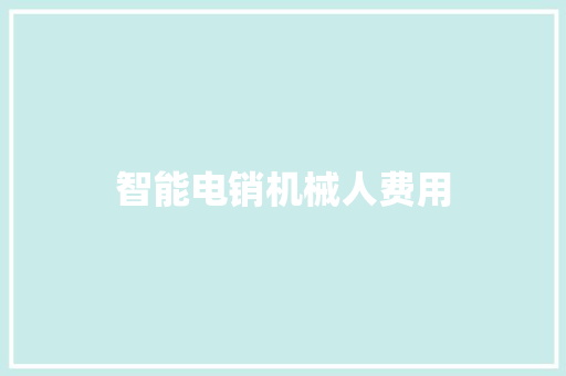 智能电销机械人费用