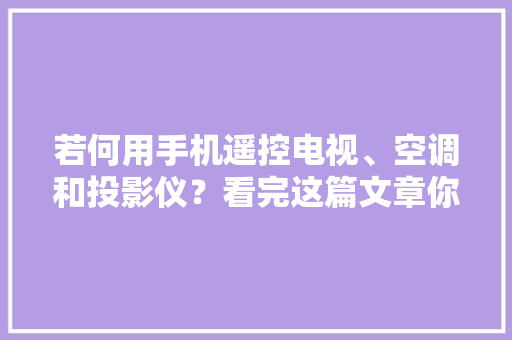 若何用手机遥控电视、空调和投影仪？看完这篇文章你就知道了！,遥控割草机。