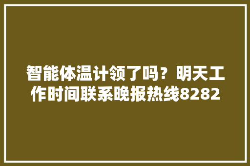 智能体温计领了吗？明天工作时间联系晚报热线82828110