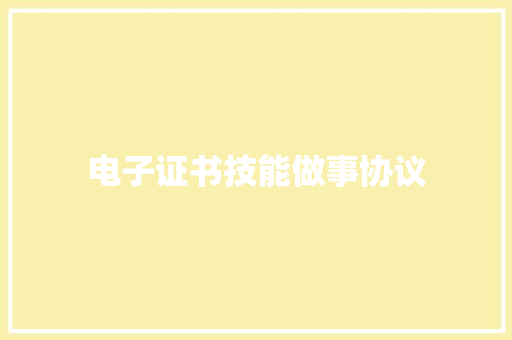 电子证书技能做事协议