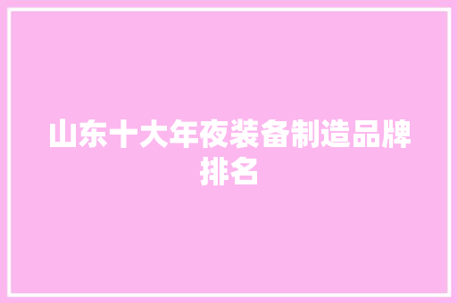 山东十大年夜装备制造品牌排名